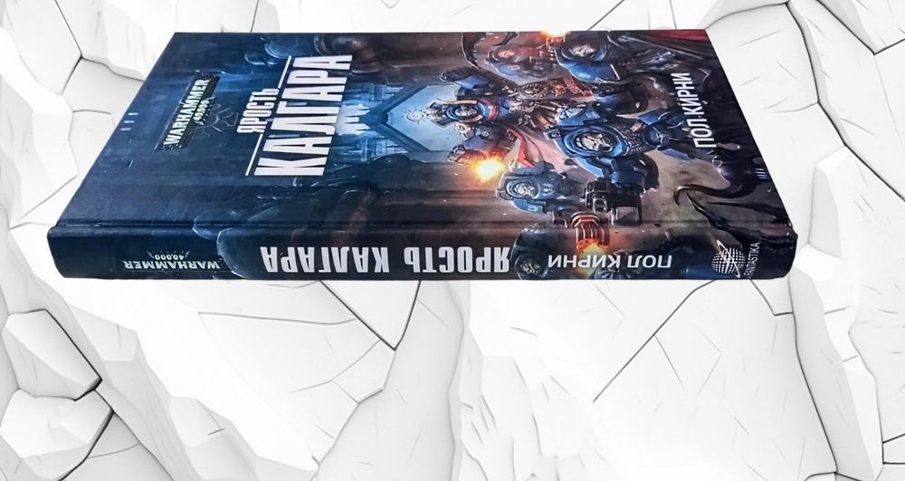 WarHammer 40.000. Пол Кирни. "Ярость Калгара"