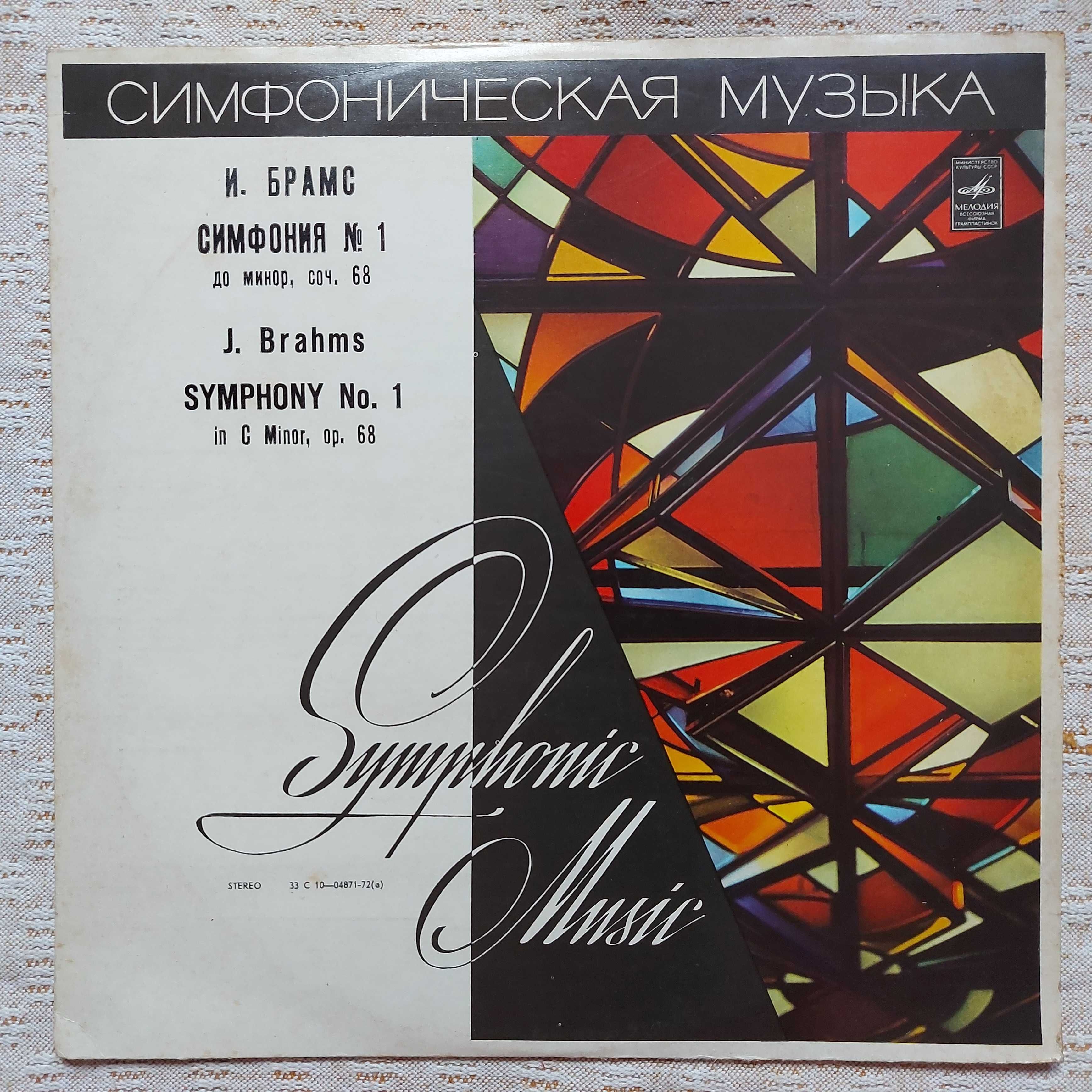 J. Brahms*, Great Symphony Orchestra Of Moscow Radio* Conductor Kirill