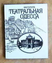 Театральная Одесса. В. В. Голота.