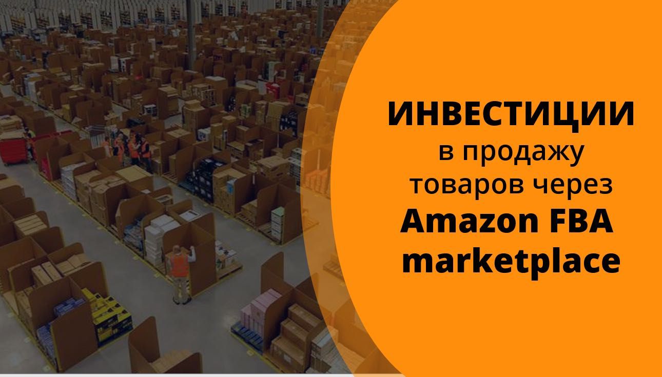 Ищу партнера для мирового маркетплейса Amazon USA