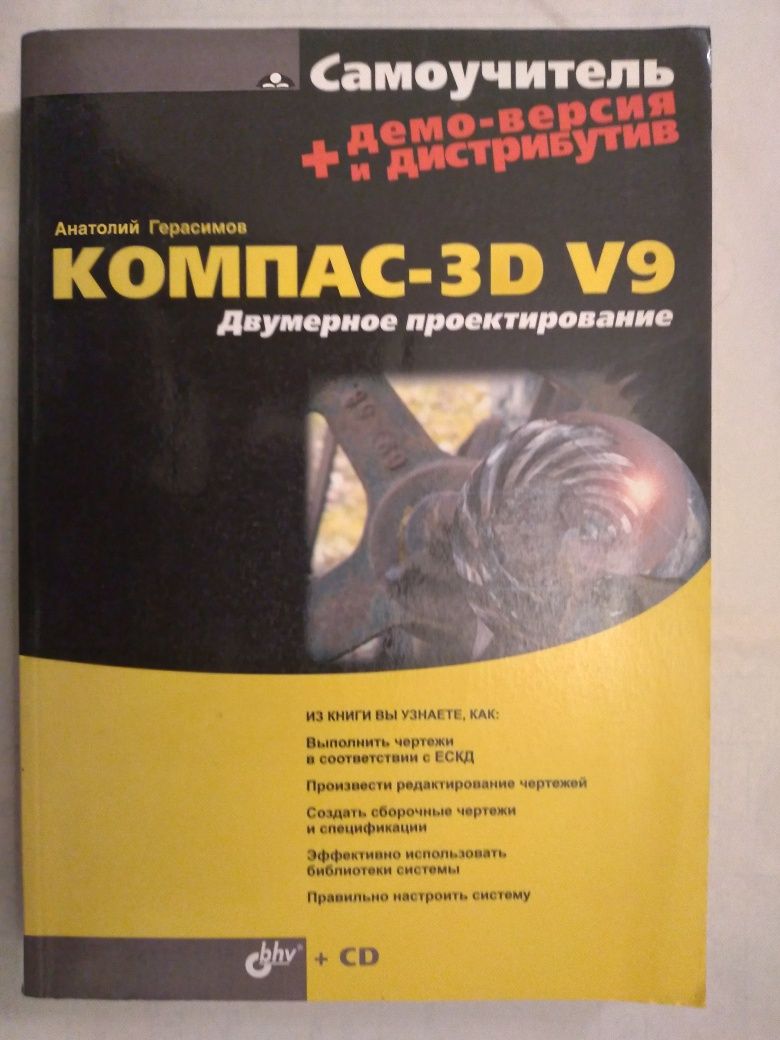 Продам книгу А.А. Герасимова Компасс-3d (двумерное проектирование)