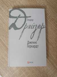 Книга Дженні Герхардт, автор Теодор Драйзер