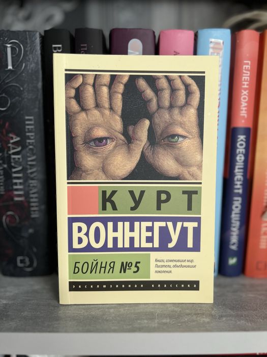 Шелкопряд, бойня №5, любовник леди Чаттерли, Элджернон