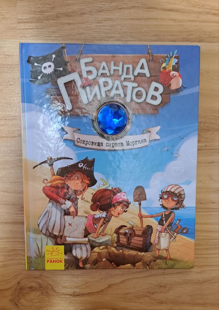 Книги для ребёнка "Мишеня Тiм" и "Банда Пиратов"