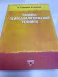Основы психоаналитической техники. рикардо горацио этчегоен