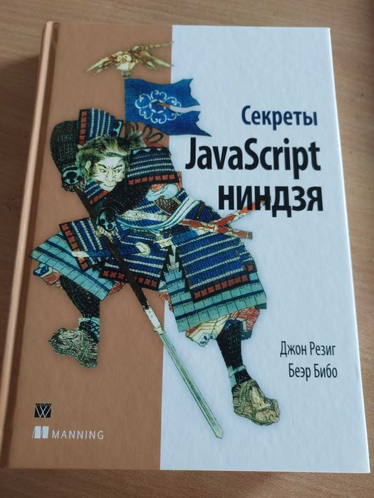 Книга Секреты JavaScript ниндзя