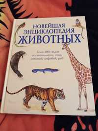 Книга Новейшая энциклопедия Животных