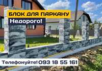 БЛОКИ для паркану, модульні блоки для огорожі, блок для забора