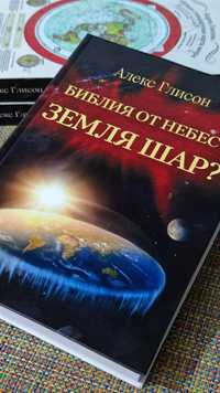 Алекс Глисон 1893г  Библия от небес? Земля шар? (плоская земля)