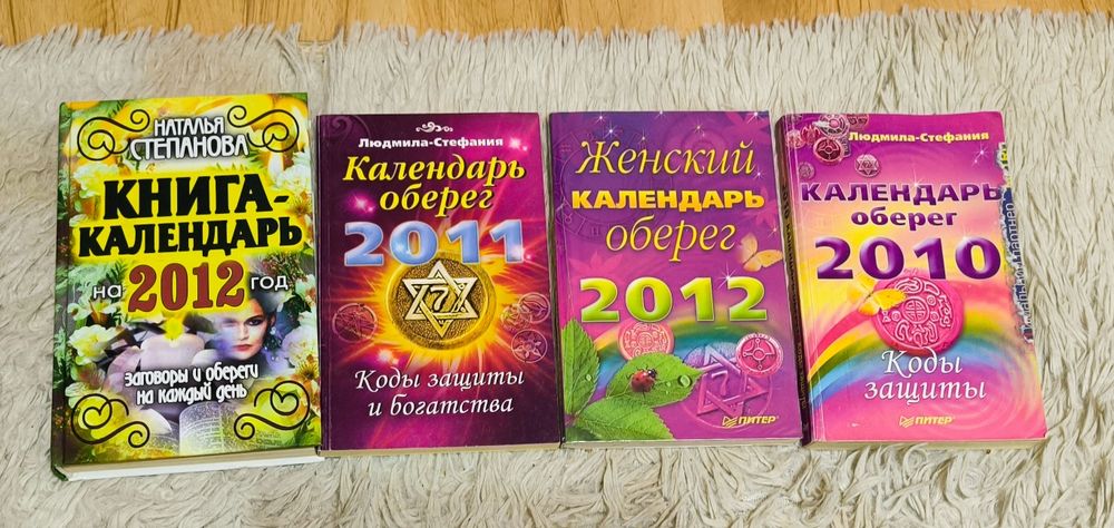 Четыре книги-календаря, эзотерика.
Две к