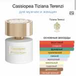 Парфюм концентрація духі Cassiopea Tiziana Terenzi 100 мл . Рідкіснний