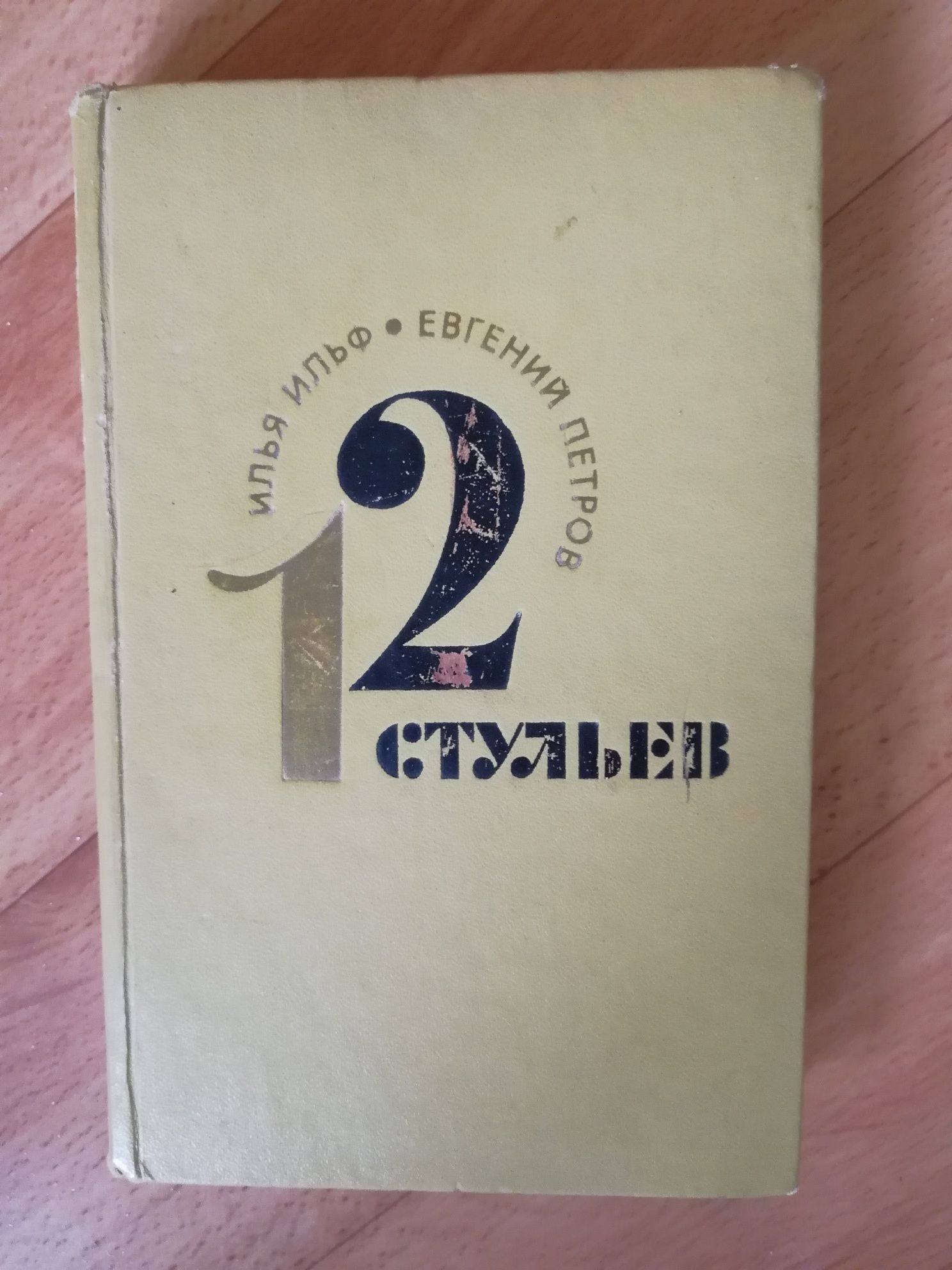 Книга " 12 стульев" Ильф/Петров