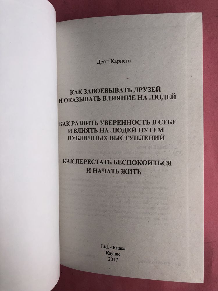 Дейл Карнеги как завоевать друзей и оказывать влияние на людей