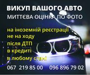 Авто викуп .
Бистро. 
.викуп авто на ходу та н