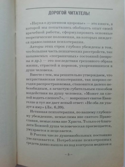 Наука о душевном здоровье. Д. Авдеев, В. Невярович.