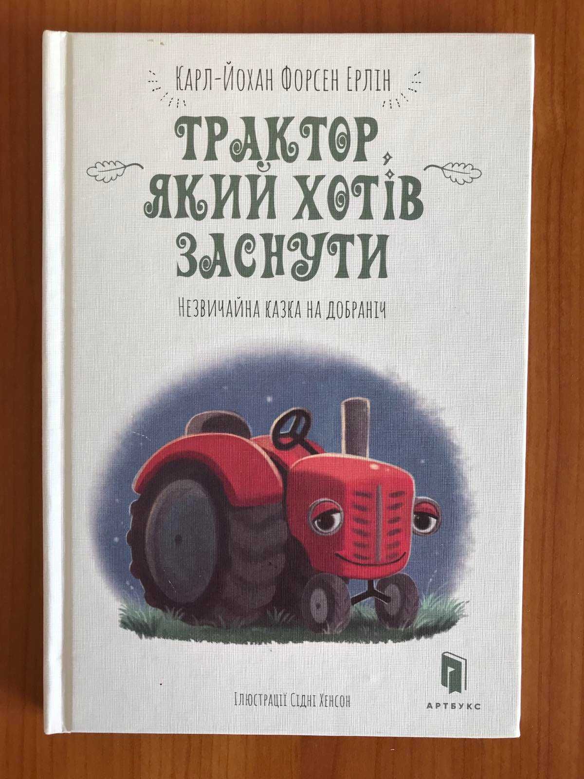 Продам дитячу книжку "Трактор, який хотів заснути"