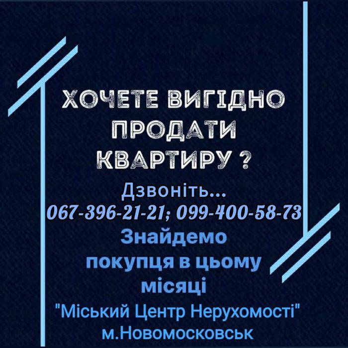АГЕНЦІЯ НЕРУХОМОСТІ- "Міський Центр Нерухомості"! Місто Самар.