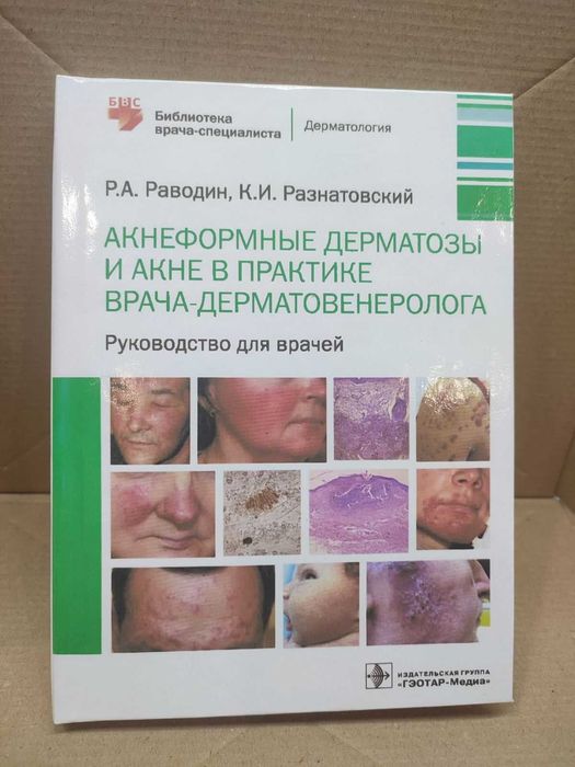 Акнеформные дерматозы и акне в практике врача-дерматовенеролога.