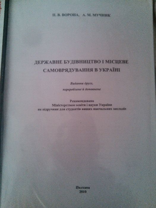 Ворона, Мученик Державне будівництво і місцеве самоврядування