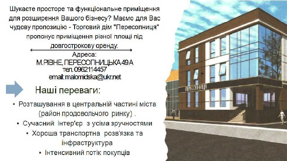 Оренда торгових площ у сучасному просторі по вул. Пересопницькій