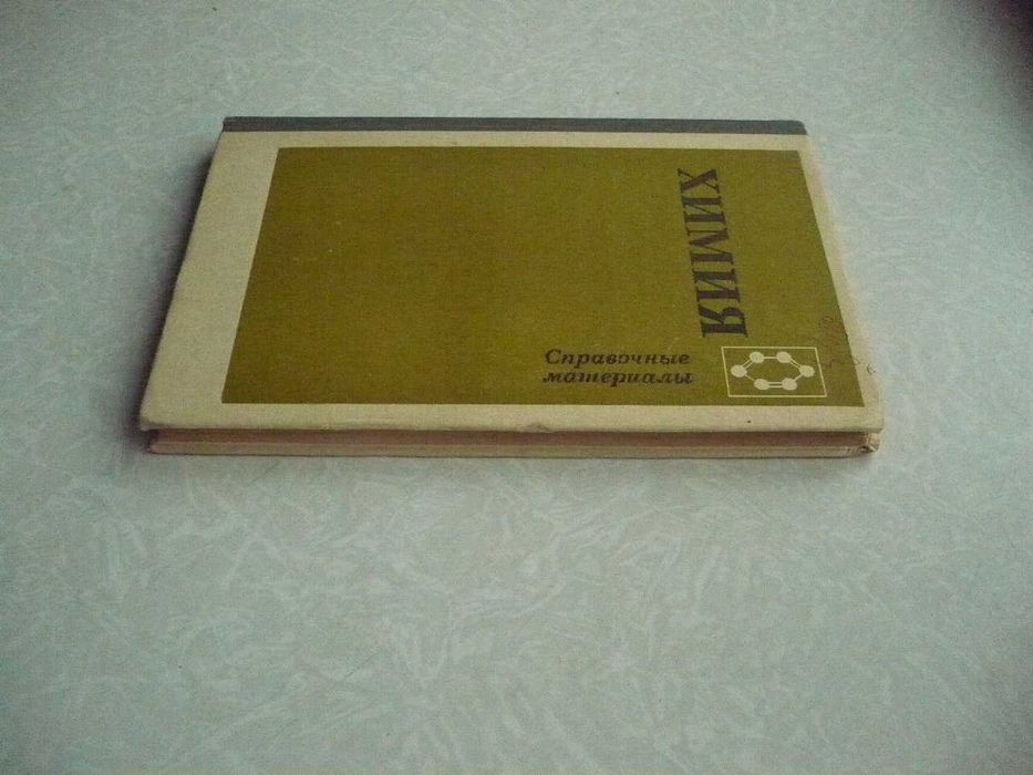 Третьяков Ю.Д. и др. Химия: справочные материалы