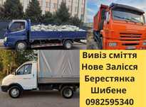 Вивіз сміття мотлоху Нове Залісся Берестянка Шибене