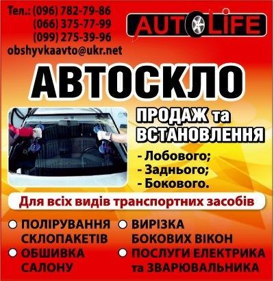 Лобове скло / Лобовое автостекло / Заміна / Продаж автоскла /AUTOLIFE+