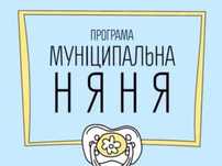 НЯНЯ: догляд за дитиною. Муніципальна няня
