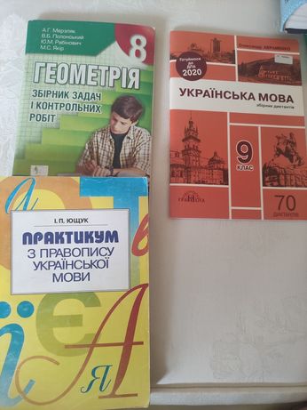Українська мова, геометрія збірник задач, диктант, правопис
