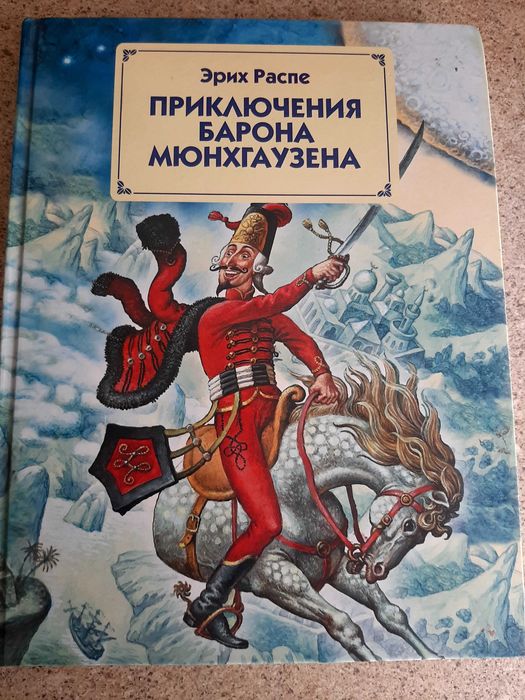 Книга приключения барона Мюнхаузена