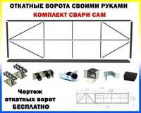 Свари Сам - комплект для откатных ворот