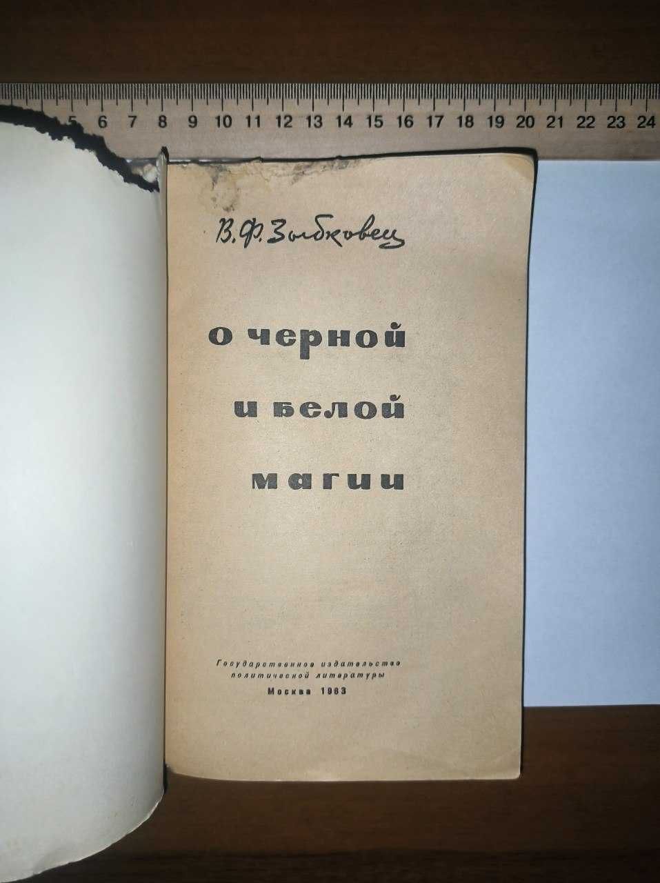 В.Ф. Зыбковец О ЧЕРНОЙ И БЕЛОЙ МАГИИ - Практика в религиях 1963