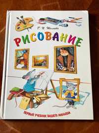 Шалаева новая книга "Рисование первый учебник малыша"