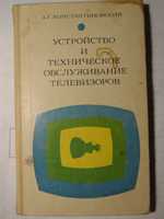 Книга "Устройство и техническое обслуживание телевизоров".