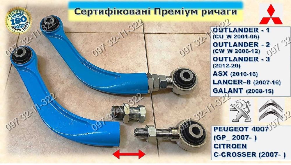 Ричаги Важелі Регульовані MITSUBISHI OUTLANDER - 1, 2, 3; PEUGEOT 4007
