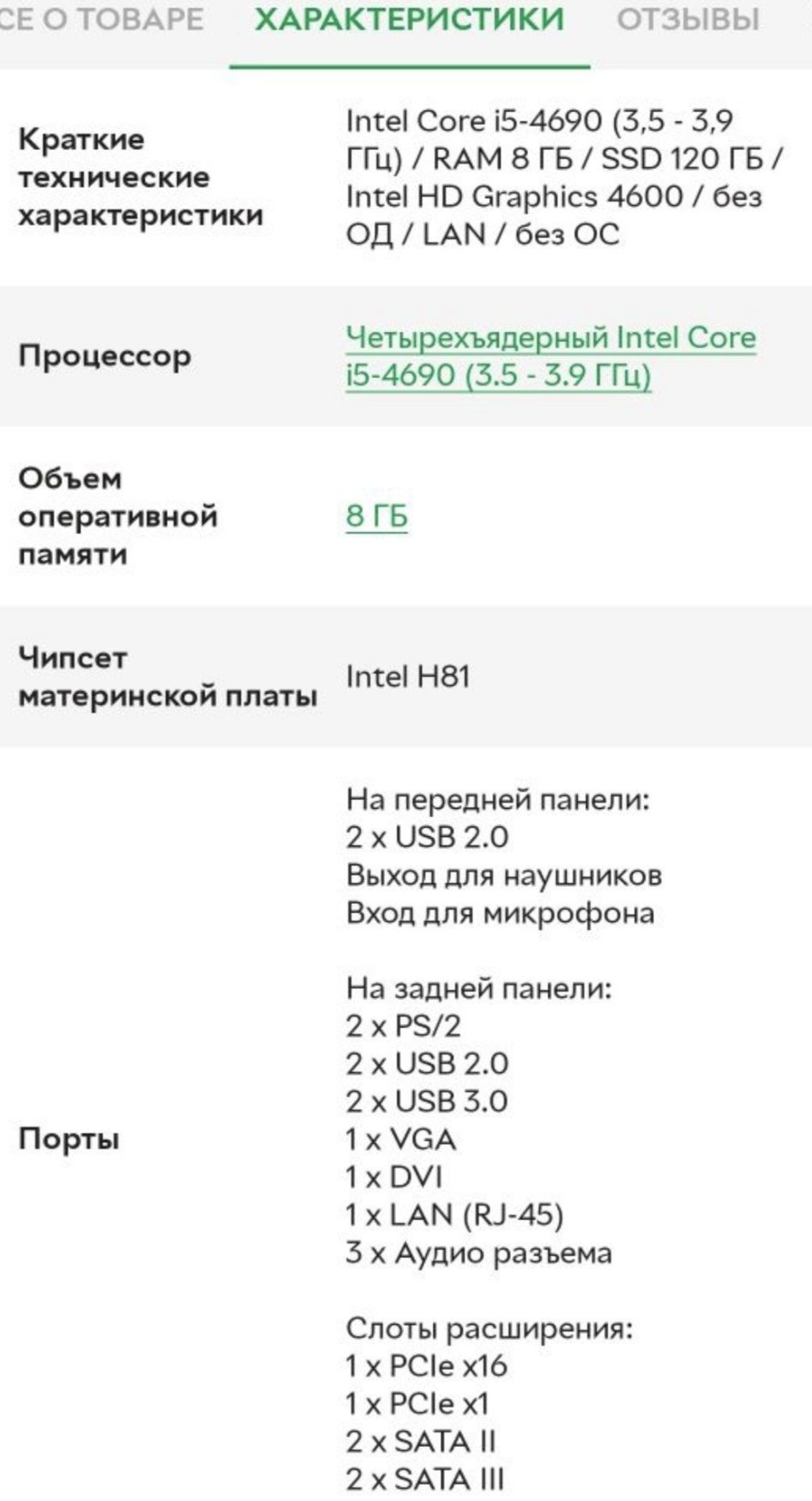 Системный блок СPU	Intel
Поколение процессоров Intel	4-е - Haswell