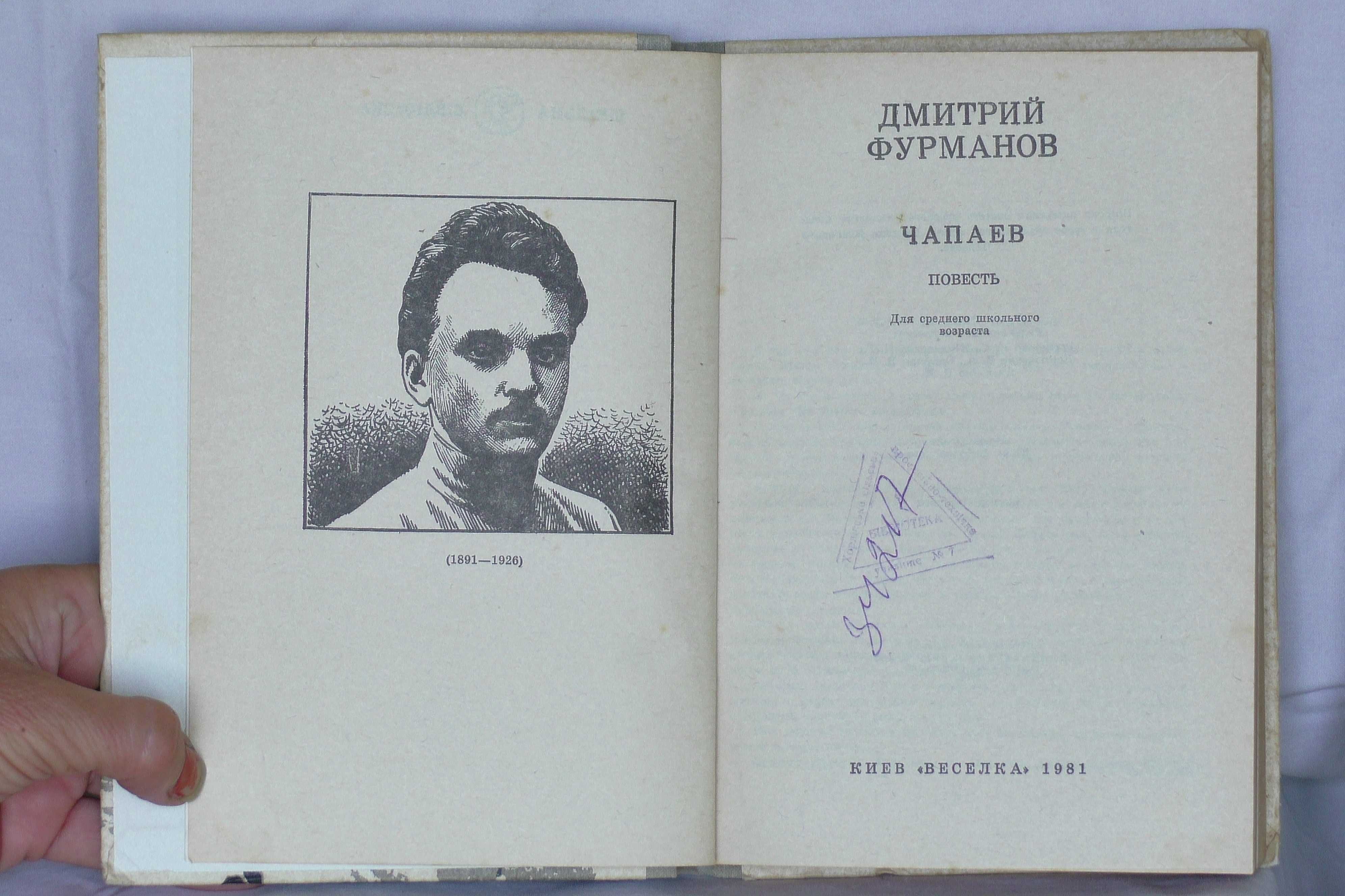 книга "Чапаев" времён СССР, автор Фурманов Д. 1981 г.в., на 235 страни