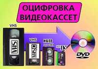 Оцифровка /перезапись видеокассет в цифровой формат