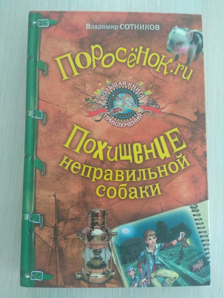 Владимир  Сотников. Большая книга приключений  для школьников