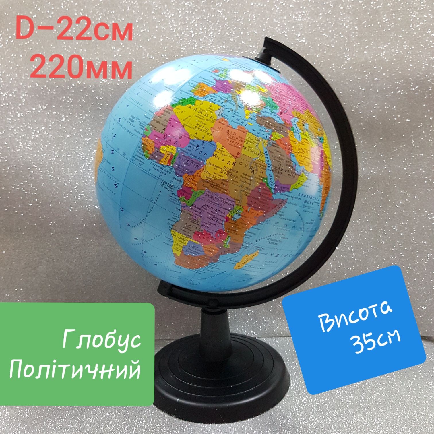 Глобус Політичний Фізичний D-22см  Глобус Политический Географический