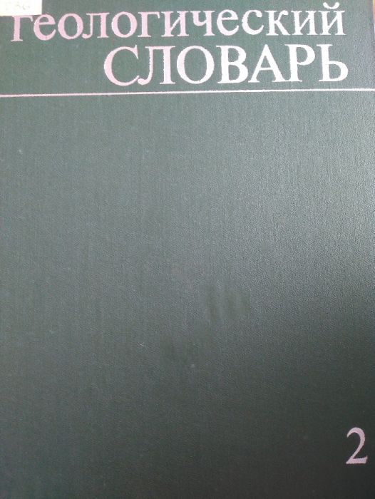 «Геологический словарь в 2-х томах».