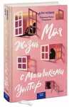 Книга « Моє життя з хлопчиками Уолтер»
