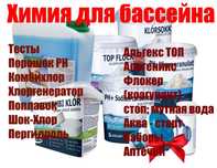 Химия для бассейна-тесты, pH -/+, хлор, поплавок, альгекс, флокулянт.