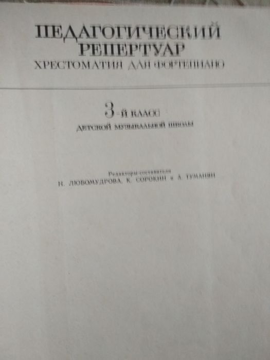 Хрестоматия для фортепиано, 3класс