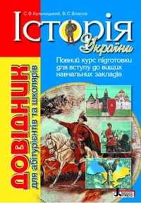 Історія України. Довідник для абітурієнтів та школярів