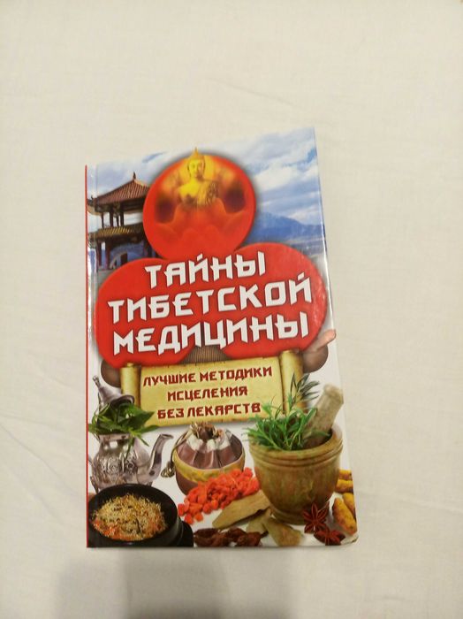 Тайны тибетской медицины. Лучшие методики исцеления  Корнеев А.