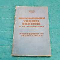 Ретро авто книга "Автомобили УАЗ-3151, 31512 Руководство эксплуатации"