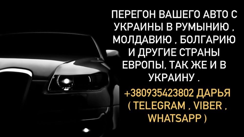 Перегон авто Ураїна-Європа-Україна за лояльними цінами.