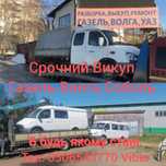 Викуп авто.  Газ, Газель, Соболь, Sprinter, LT, Vito