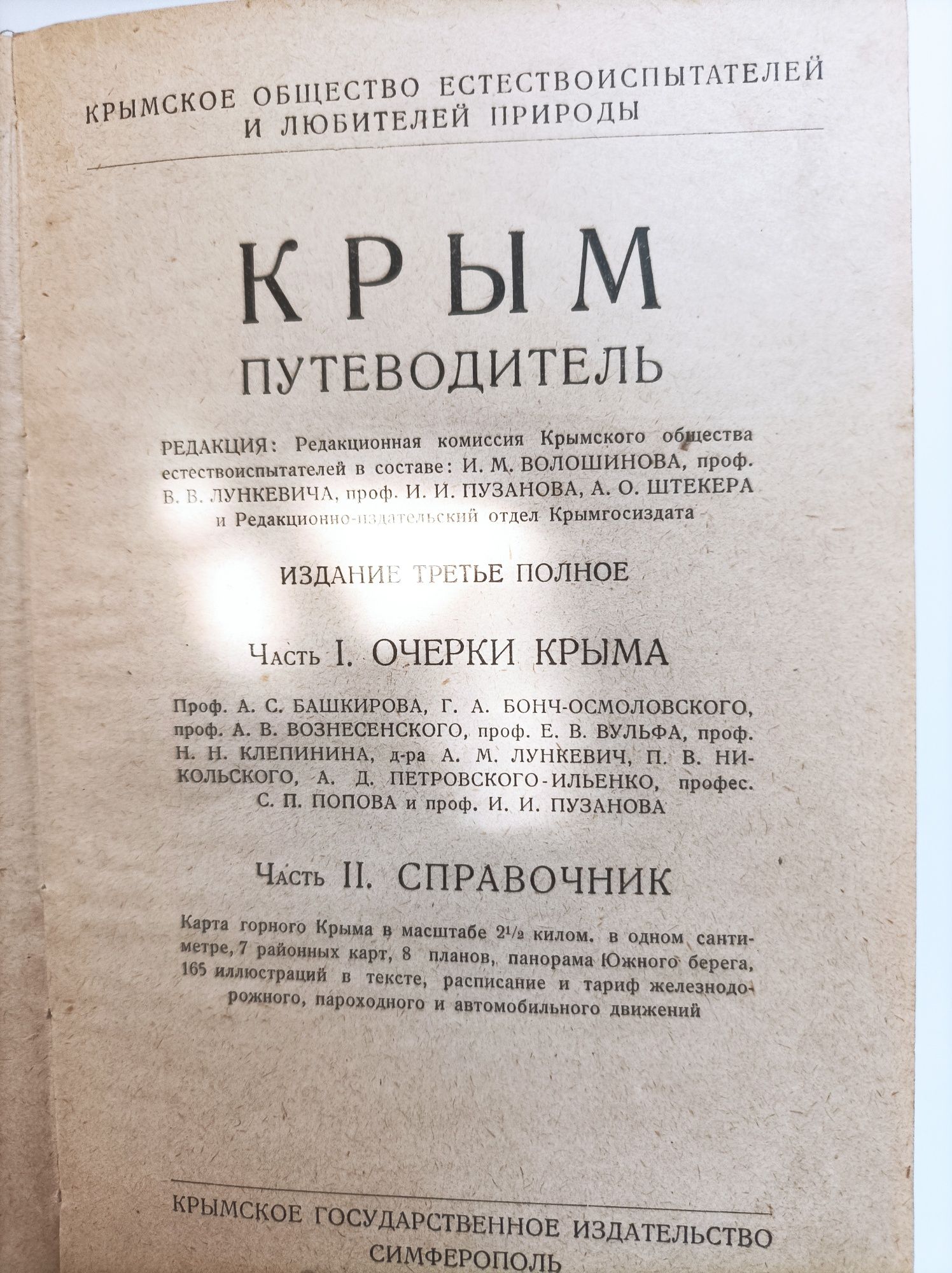 Крым, старинные путеводители.